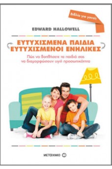 Ευτυχισμένα παιδιά - Ευτυχισμένοι ενήλικες.